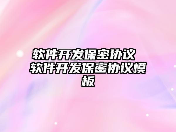 軟件開發保密協議 軟件開發保密協議模板