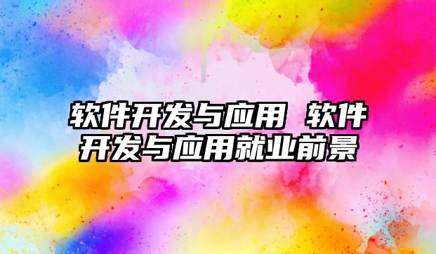 軟件開發(fā)與應(yīng)用 軟件開發(fā)與應(yīng)用就業(yè)前景