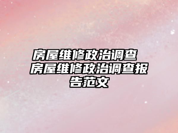 房屋維修政治調(diào)查 房屋維修政治調(diào)查報告范文