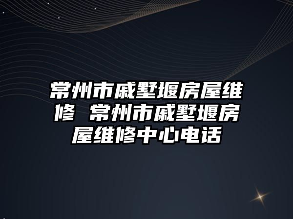 常州市戚墅堰房屋維修 常州市戚墅堰房屋維修中心電話