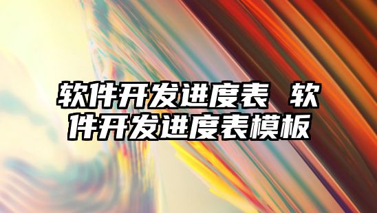軟件開發進度表 軟件開發進度表模板