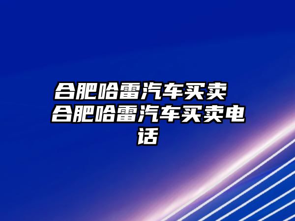 合肥哈雷汽車買賣 合肥哈雷汽車買賣電話