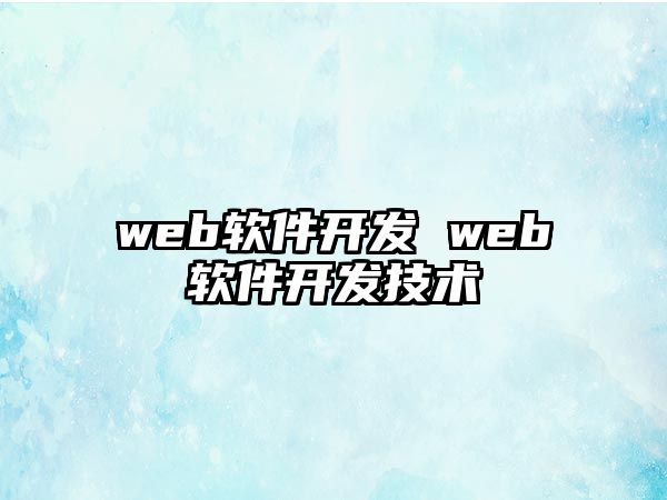 web軟件開發(fā) web軟件開發(fā)技術