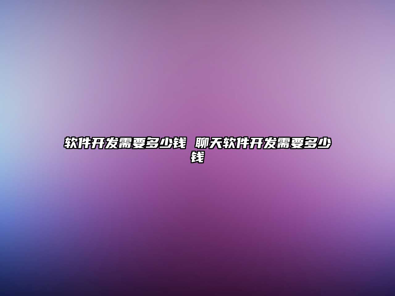 軟件開發需要多少錢 聊天軟件開發需要多少錢