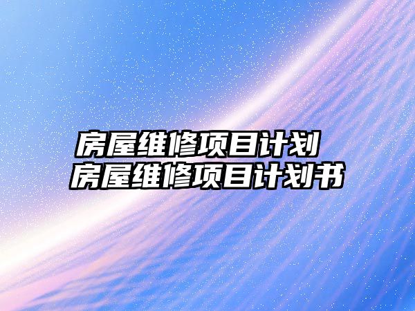 房屋維修項目計劃 房屋維修項目計劃書