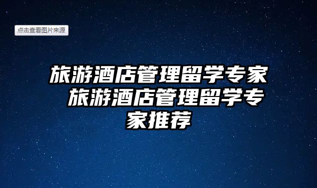 旅游酒店管理留學專家 旅游酒店管理留學專家推薦