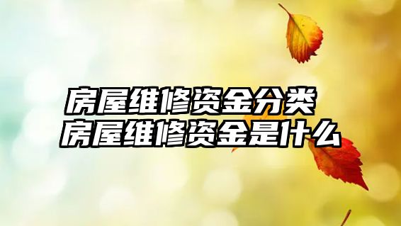 房屋維修資金分類 房屋維修資金是什么