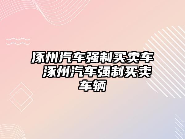 涿州汽車強制買賣車 涿州汽車強制買賣車輛