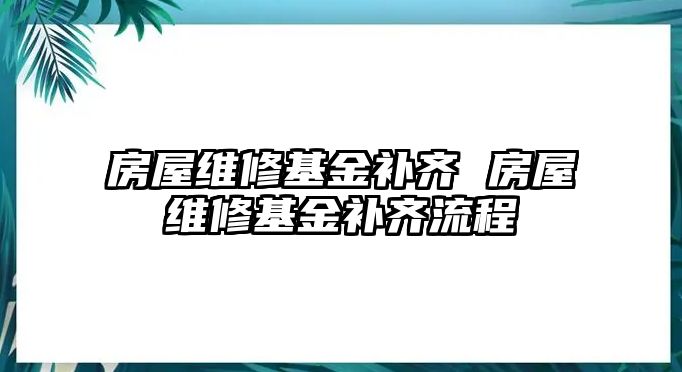 房屋維修基金補齊 房屋維修基金補齊流程