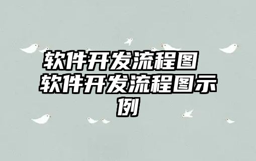 軟件開發流程圖 軟件開發流程圖示例