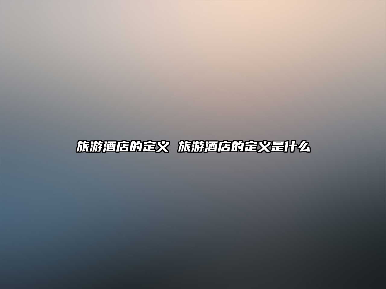 旅游酒店的定義 旅游酒店的定義是什么