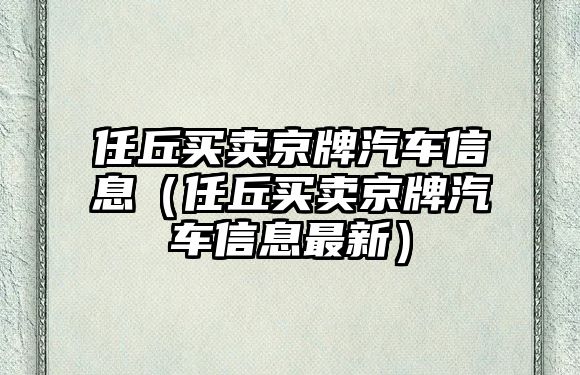 任丘買賣京牌汽車信息（任丘買賣京牌汽車信息最新）