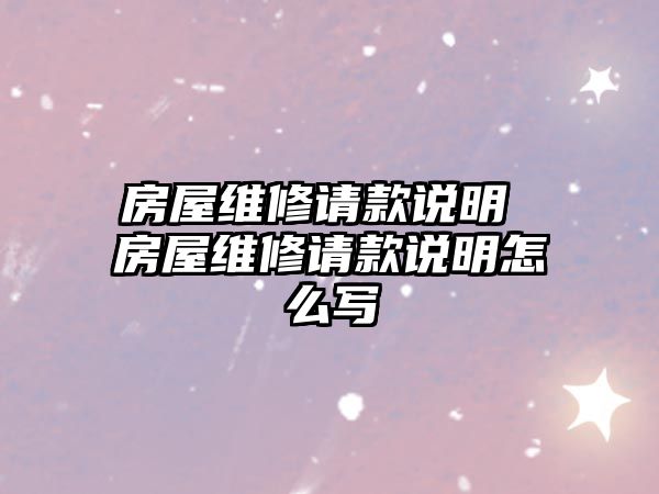 房屋維修請款說明 房屋維修請款說明怎么寫