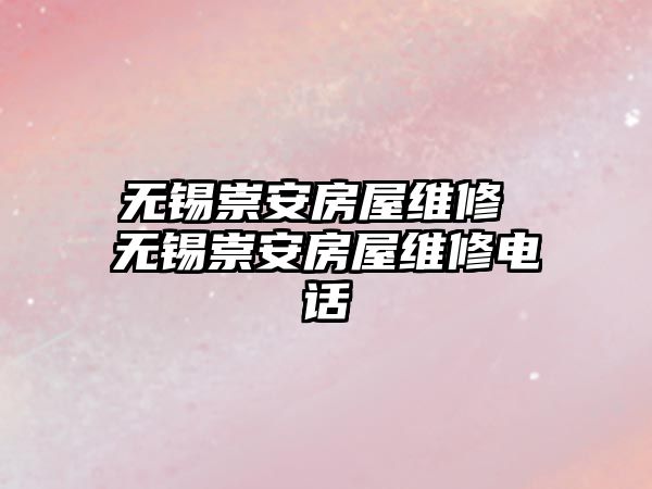 無錫崇安房屋維修 無錫崇安房屋維修電話