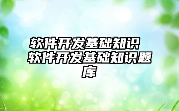軟件開發基礎知識 軟件開發基礎知識題庫