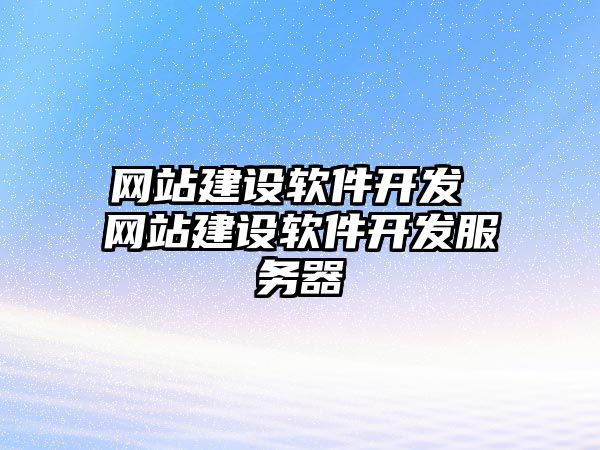 網站建設軟件開發 網站建設軟件開發服務器