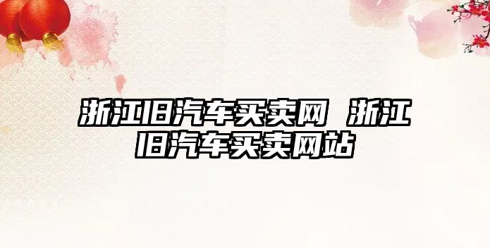 浙江舊汽車買賣網 浙江舊汽車買賣網站