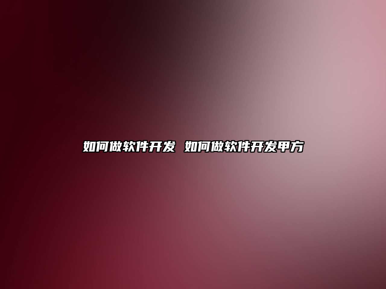 如何做軟件開發 如何做軟件開發甲方