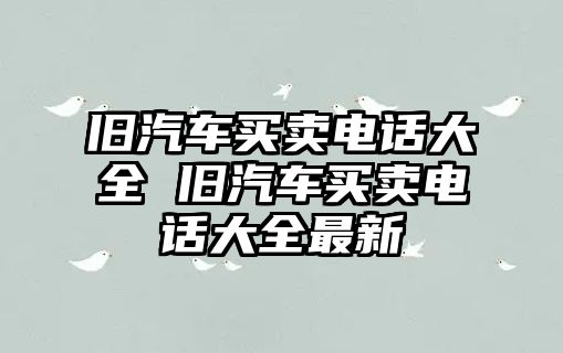舊汽車買賣電話大全 舊汽車買賣電話大全最新