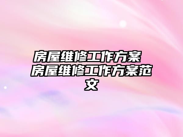 房屋維修工作方案 房屋維修工作方案范文