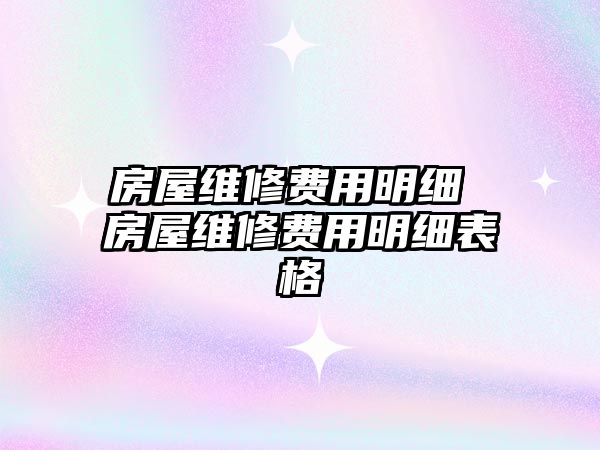 房屋維修費用明細 房屋維修費用明細表格