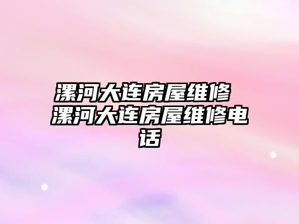 漯河大連房屋維修 漯河大連房屋維修電話