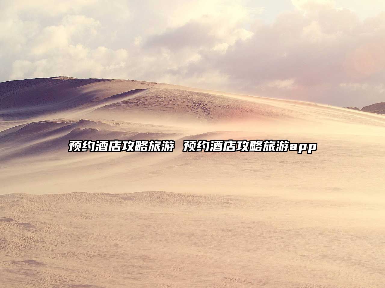預約酒店攻略旅游 預約酒店攻略旅游app
