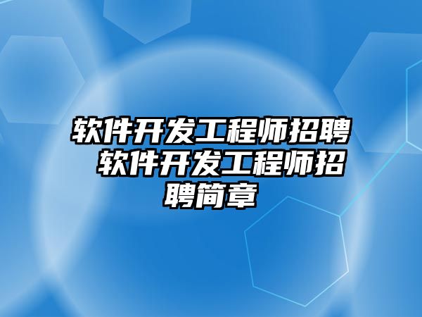 軟件開發(fā)工程師招聘 軟件開發(fā)工程師招聘簡章