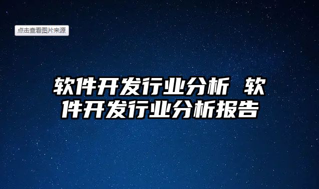 軟件開發行業分析 軟件開發行業分析報告