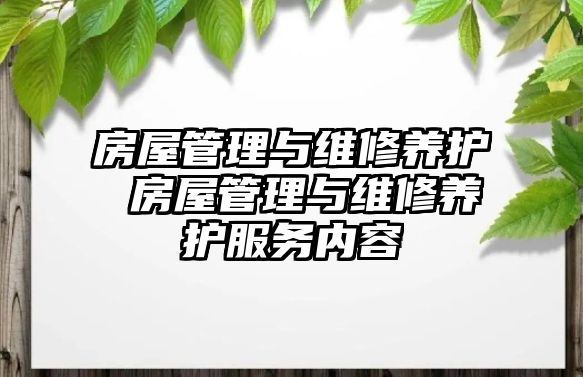 房屋管理與維修養護 房屋管理與維修養護服務內容