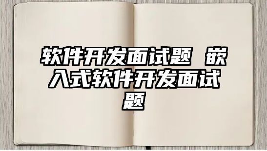 軟件開發面試題 嵌入式軟件開發面試題