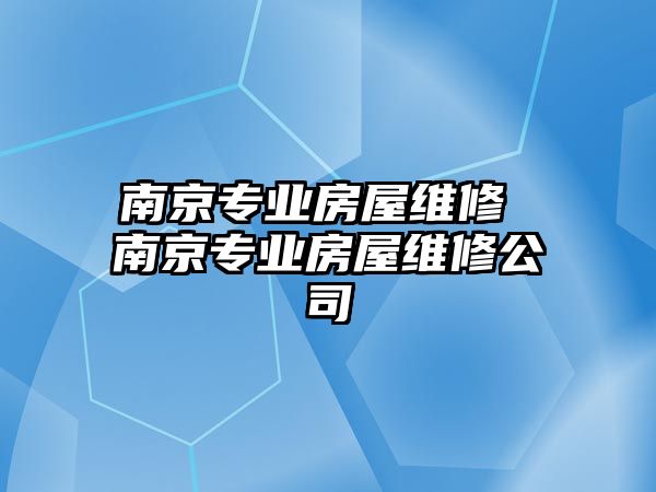 南京專業房屋維修 南京專業房屋維修公司