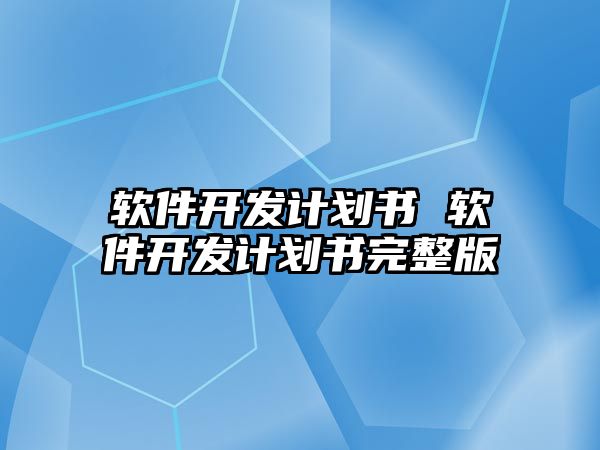 軟件開發計劃書 軟件開發計劃書完整版
