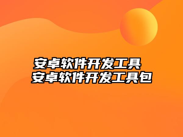 安卓軟件開發工具 安卓軟件開發工具包