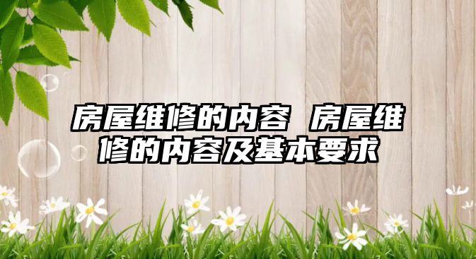 房屋維修的內(nèi)容 房屋維修的內(nèi)容及基本要求