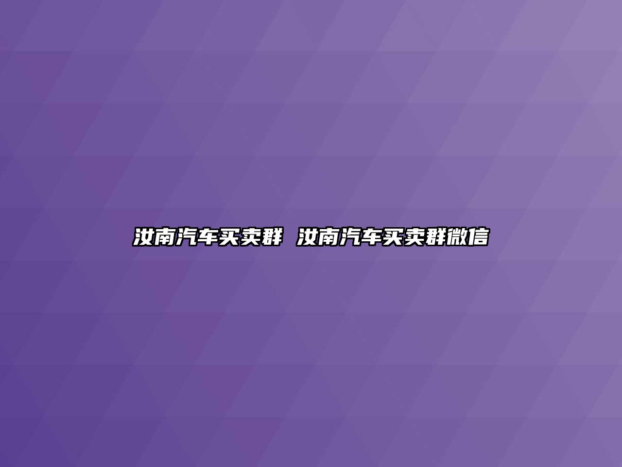 汝南汽車買賣群 汝南汽車買賣群微信