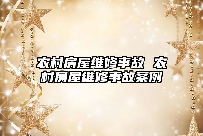 農村房屋維修事故 農村房屋維修事故案例