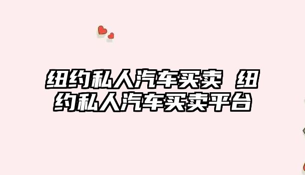 紐約私人汽車買賣 紐約私人汽車買賣平臺
