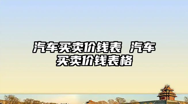 汽車買賣價錢表 汽車買賣價錢表格