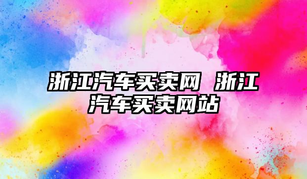 浙江汽車買賣網 浙江汽車買賣網站
