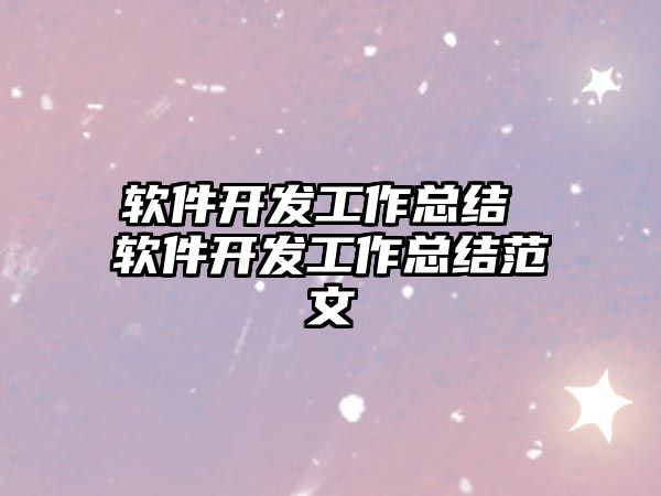 軟件開發(fā)工作總結(jié) 軟件開發(fā)工作總結(jié)范文