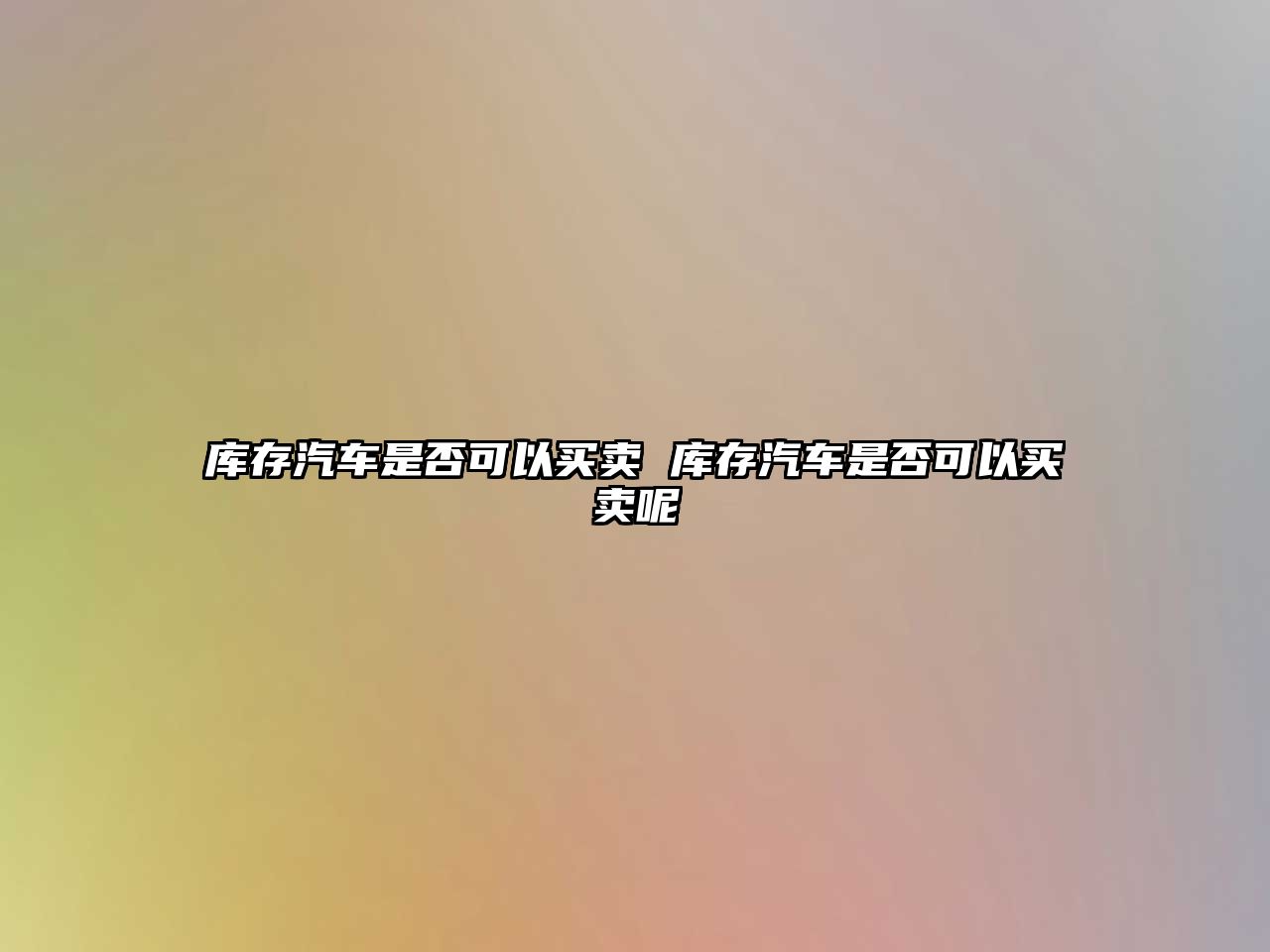 庫存汽車是否可以買賣 庫存汽車是否可以買賣呢