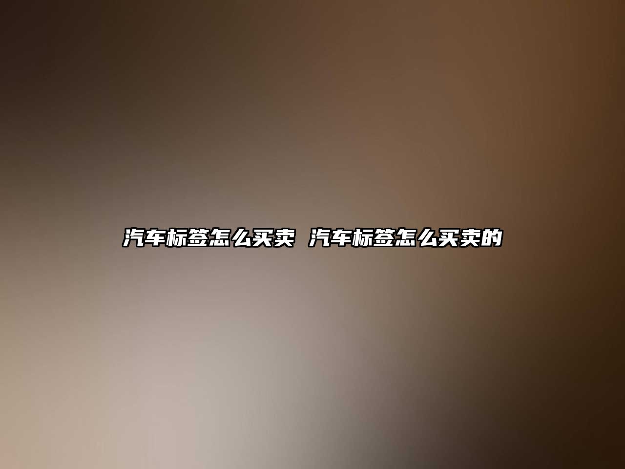 汽車標簽怎么買賣 汽車標簽怎么買賣的