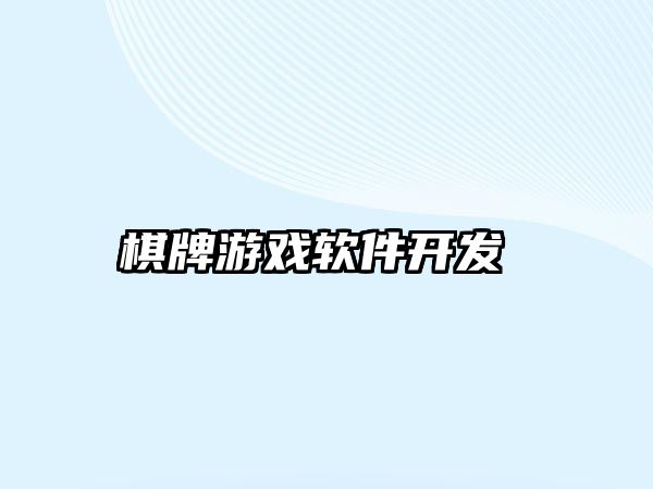 棋牌游戲軟件開發 