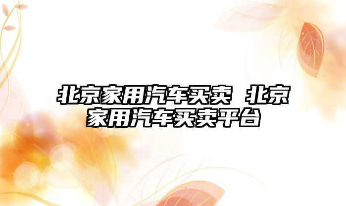 北京家用汽車買賣 北京家用汽車買賣平臺