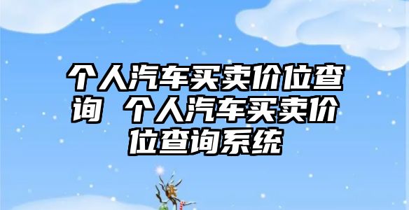 個人汽車買賣價位查詢 個人汽車買賣價位查詢系統