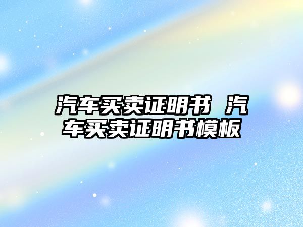 汽車買賣證明書 汽車買賣證明書模板