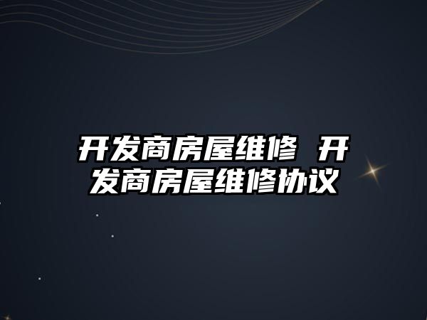 開發商房屋維修 開發商房屋維修協議