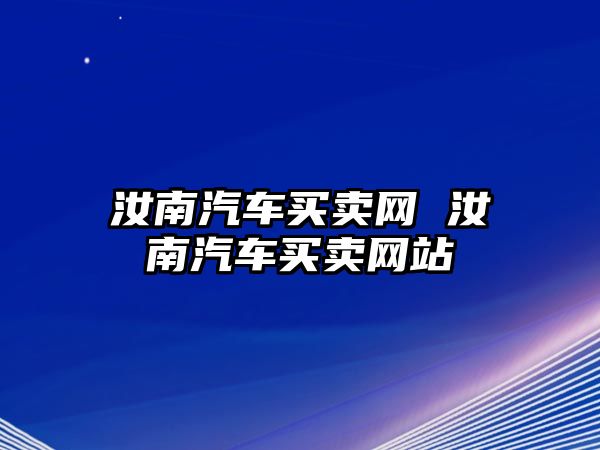 汝南汽車買賣網 汝南汽車買賣網站