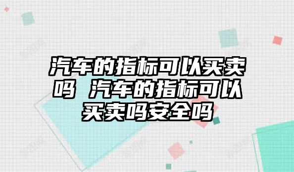 汽車的指標可以買賣嗎 汽車的指標可以買賣嗎安全嗎
